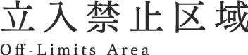 立入禁止区域 Off-Limits Area